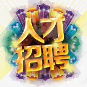 广州华盛广告有限公司-人才招聘